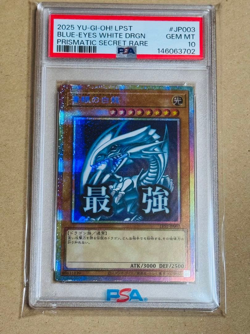 遊戯王 青眼の白龍 プリシク PSA10 スタンプ プリズマ - メルカリ