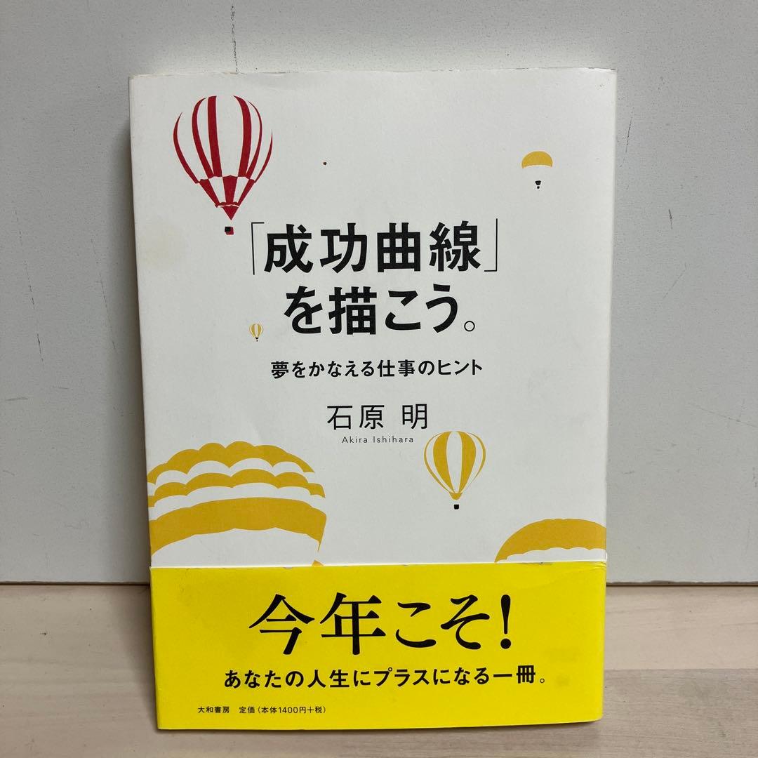 帯付き・即日発送】「成功曲線」を描こう。 : 夢をかなえる仕事のヒント