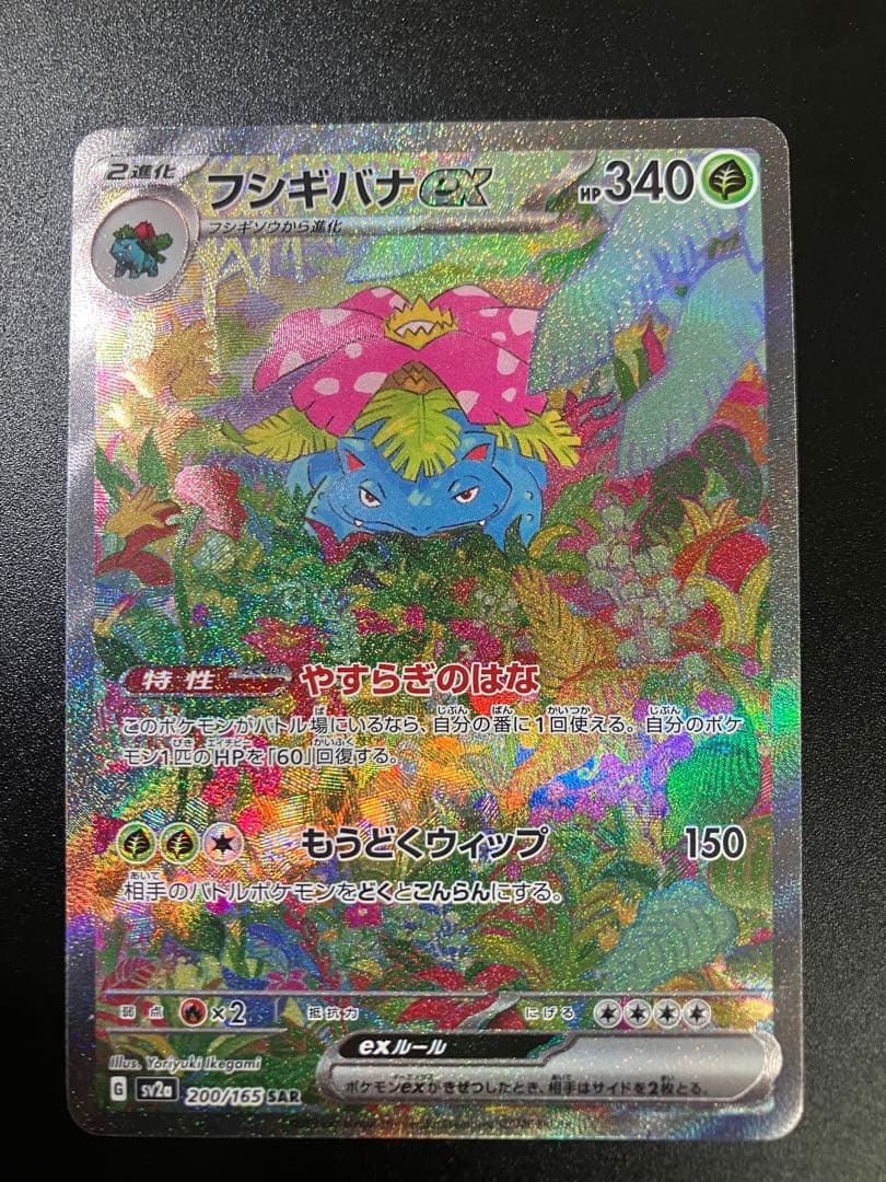 ポケモンカード フシギバナex SAR 200/165 Venusaur 151 - メルカリ