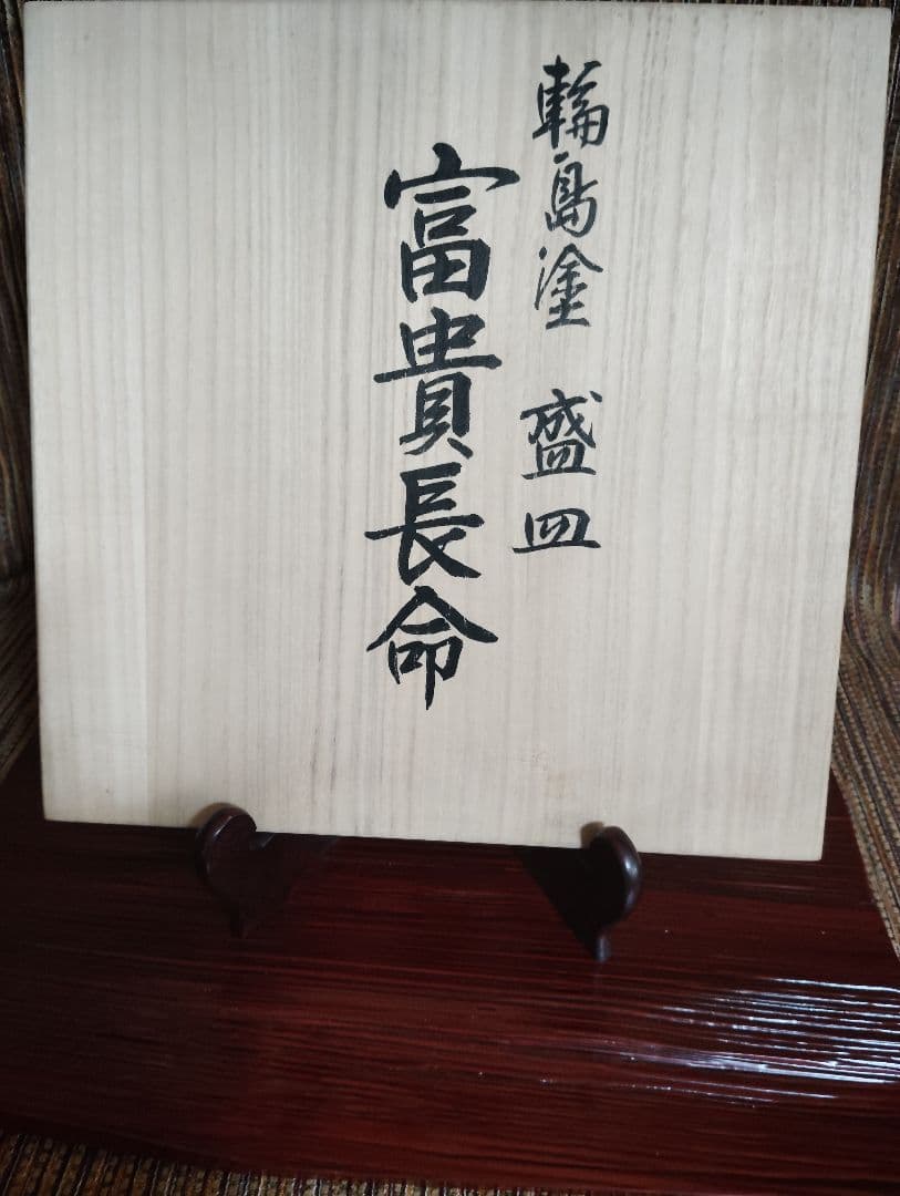 輪島塗 五島屋 赤黒模様の四角形盛器 共箱です。