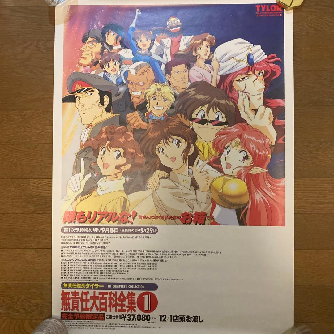 美品 無責任艦長タイラー 販促用B2ポスター - メルカリ
