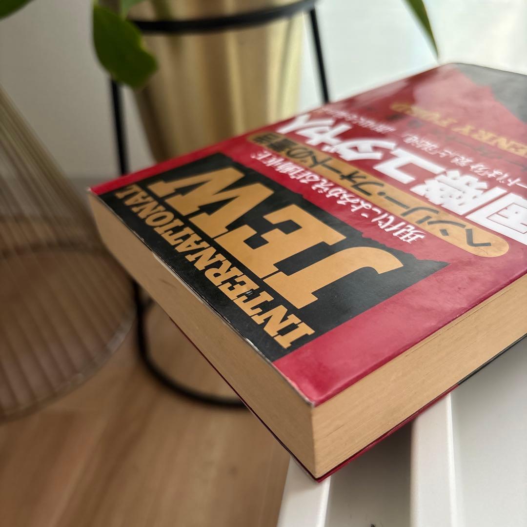 国際ユダヤ人 : 現代によみがえる自動車王ヘンリー・フォードの警告