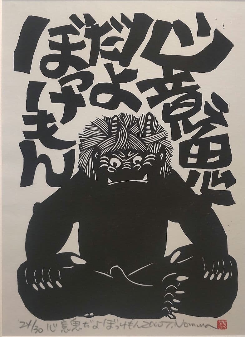 710Z356)絵画 版画 たかあき 掛軸 置物 彫刻 鬼 日本画