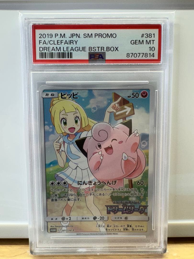 psa10】ピッピ：強化拡張パック「ドリームリーグ」 PROMO
