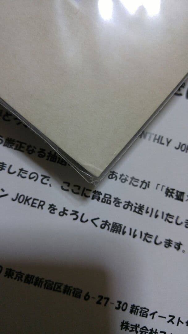 妖狐×僕SS 抽選プレゼント 複製原画 当選通知付き 藤原ここあ