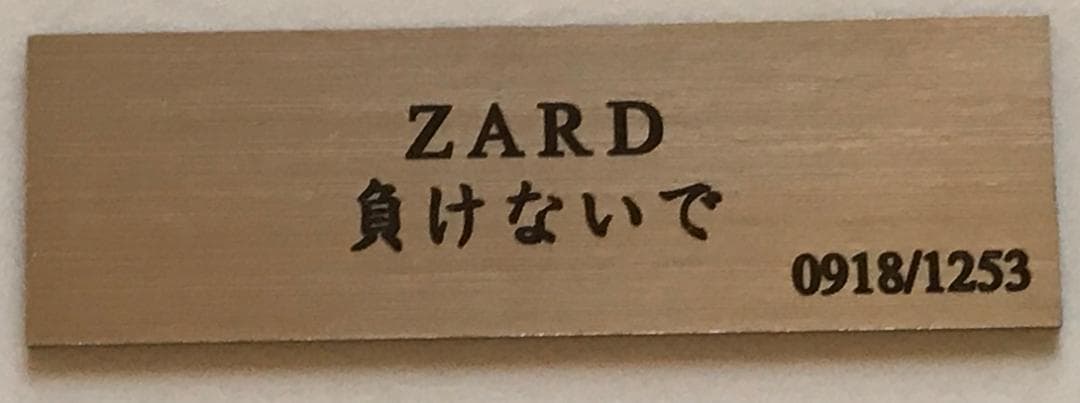 ☆ZARD 坂井泉水 レプリカ「負けないで 」