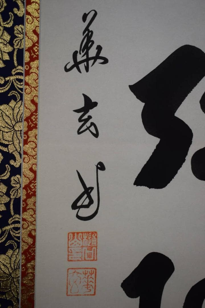 真作/樋口華玄/南無阿弥陀仏/南無阿弥陀佛/桐共箱付/布袋屋掛軸HG-474