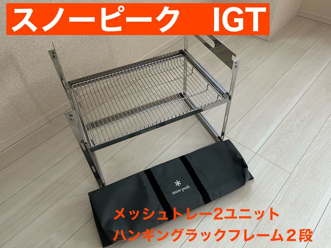 入手困難】スノーピークIGTメッシュトレー2ユニット浅型ハンギングラック
