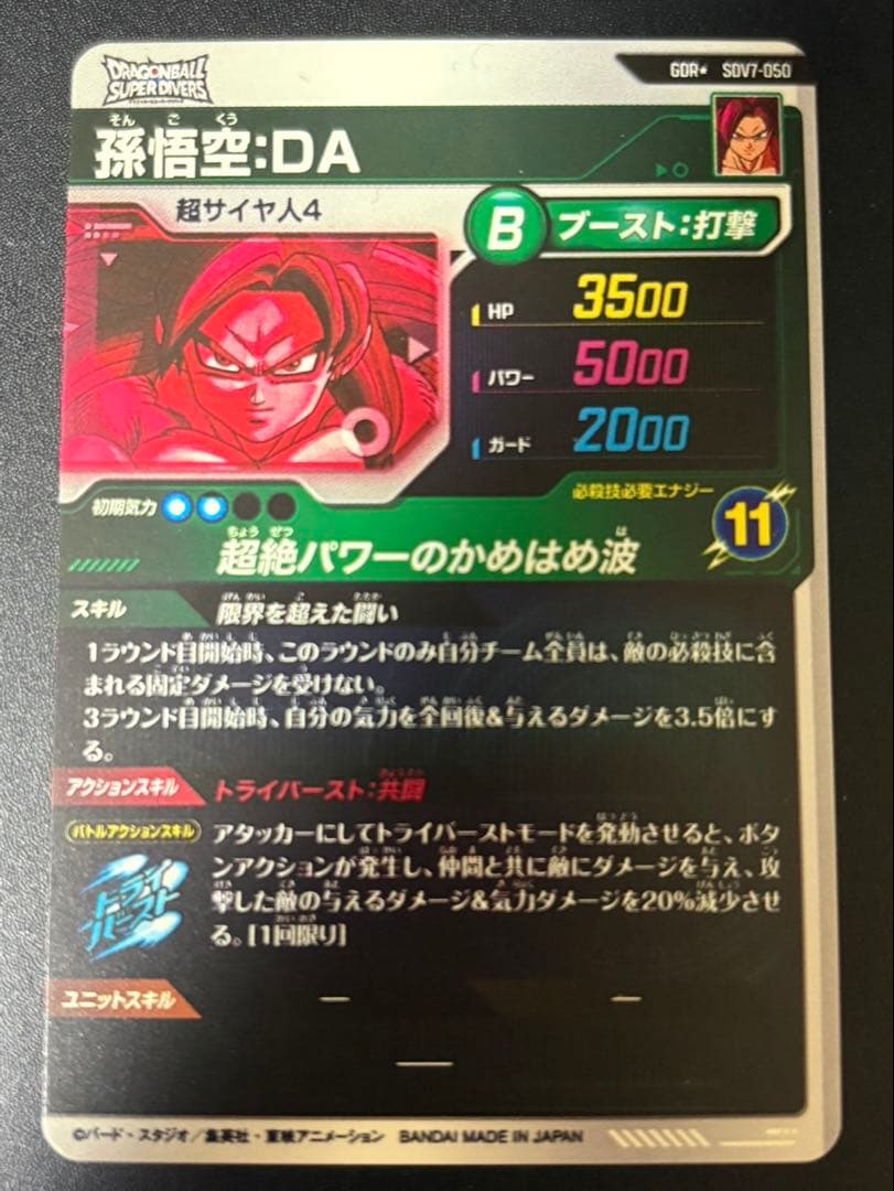 ドラゴンボール ダイバーズ sdv7-050 孫悟空DA ラン負け 岩 猿 - メルカリ