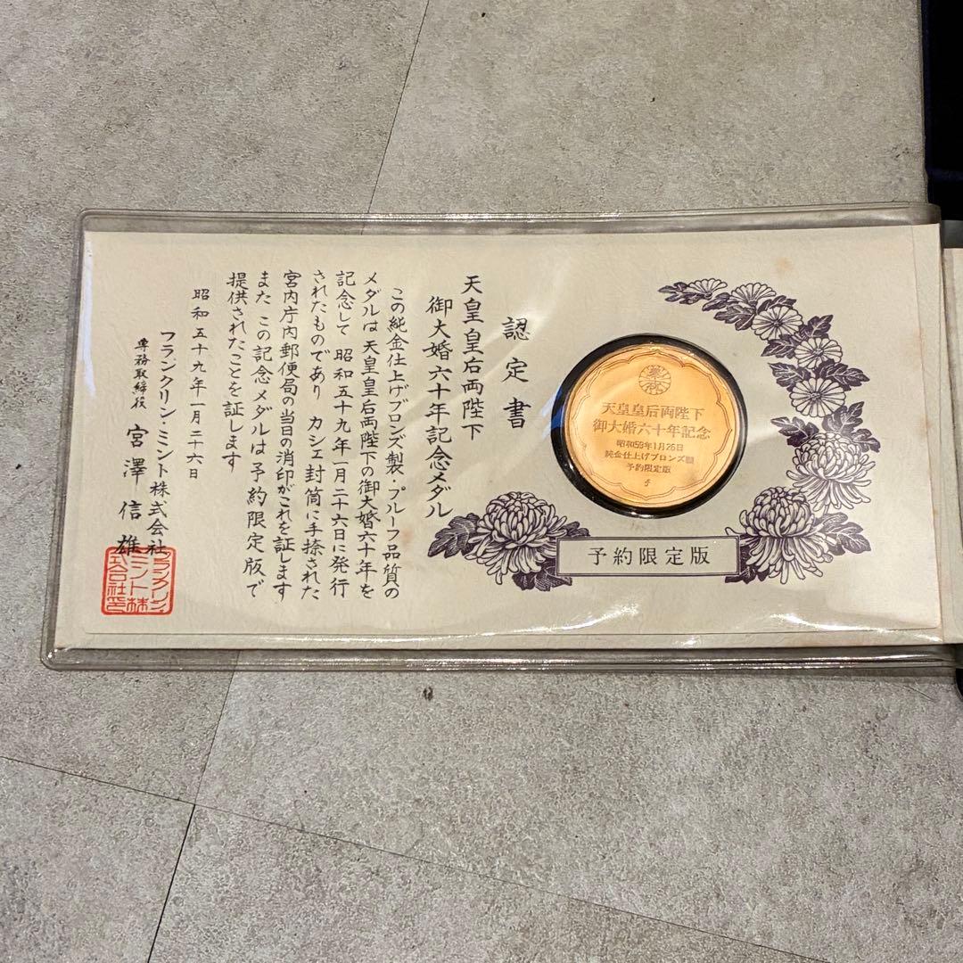 純金仕上げ 天皇皇后両陛下御大婚六十年記念 記念メダル 予約限定版