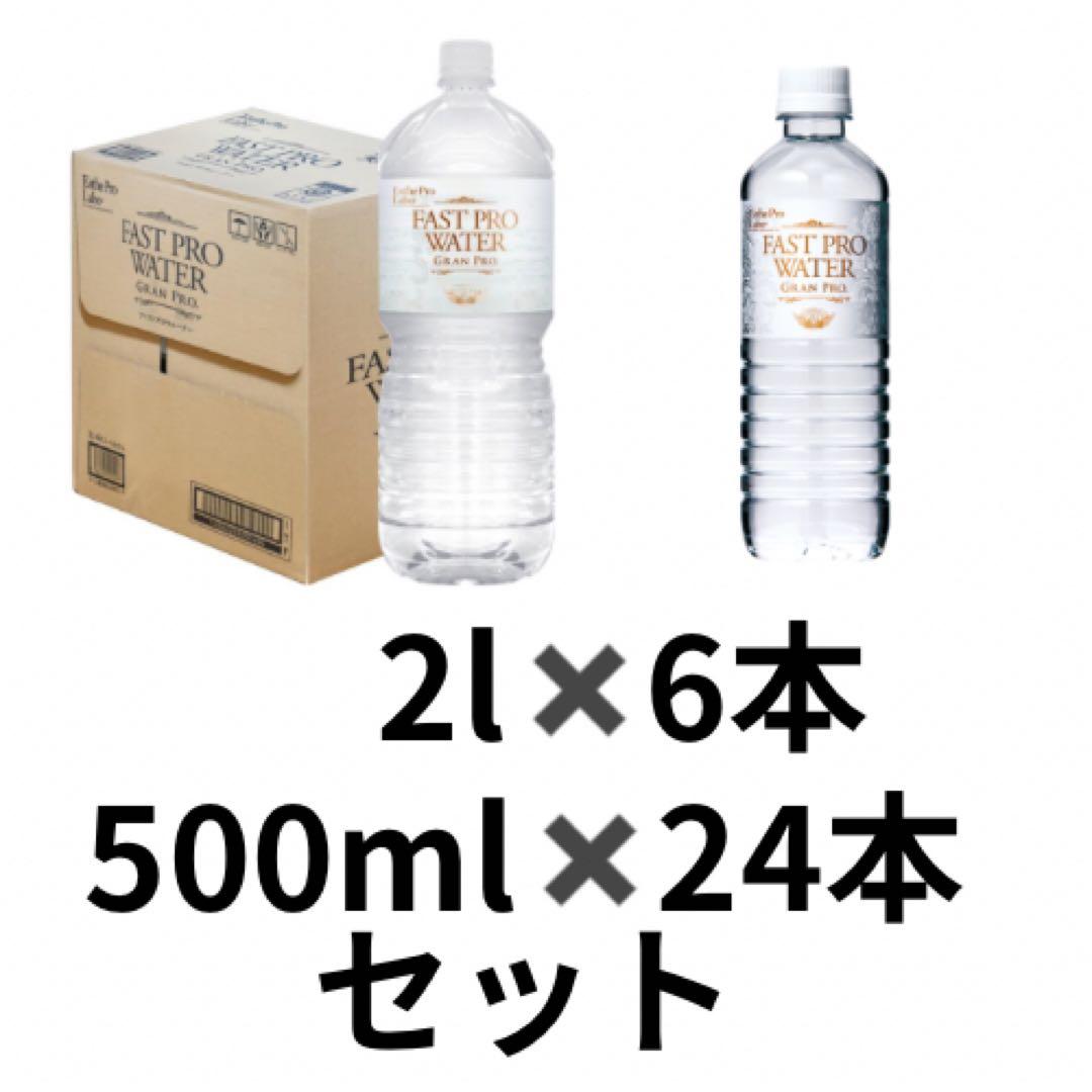 まとめ買い！ファストプロウォーター 2L×6本・500ml×24本セット - メルカリ