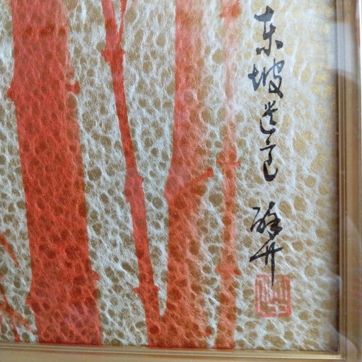 日本画 赤竹のシルエット画 東坡遺意(とうはのいをのこす)