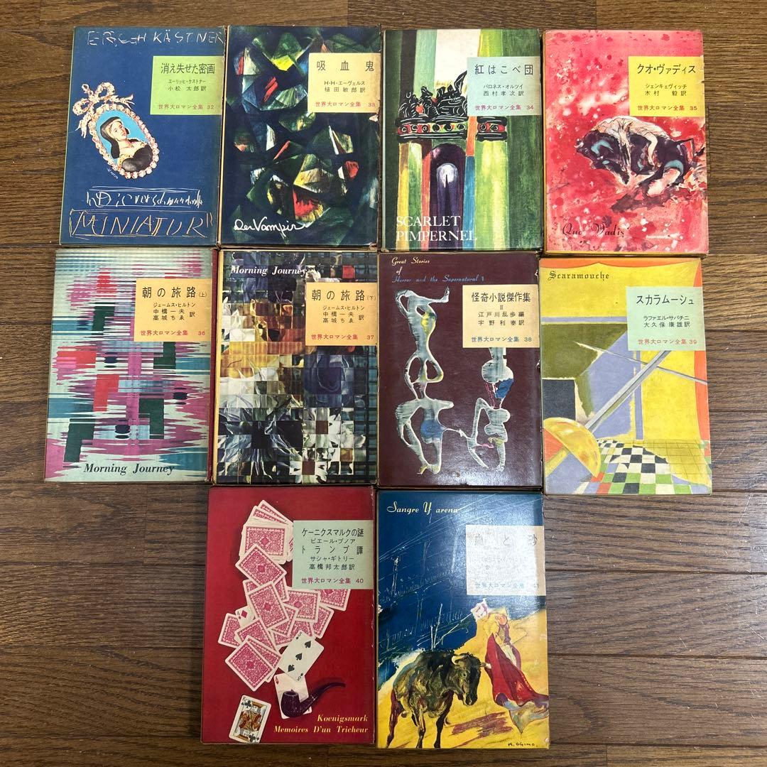 世界大ロマン全集 1〜50 (49冊 欠番25) 東京創元社 推理