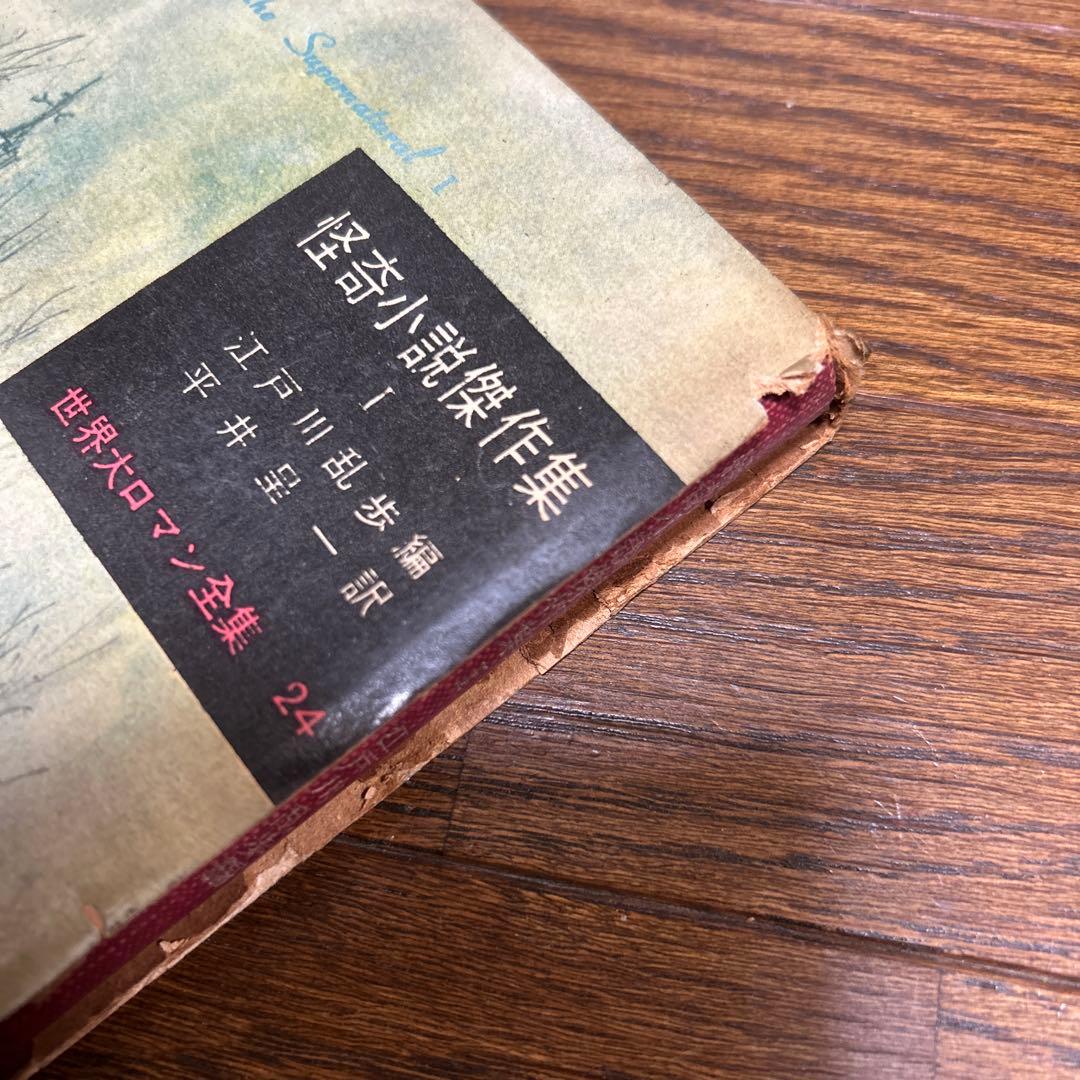 世界大ロマン全集 1〜50 (49冊 欠番25) 東京創元社 推理小説 冒険小説