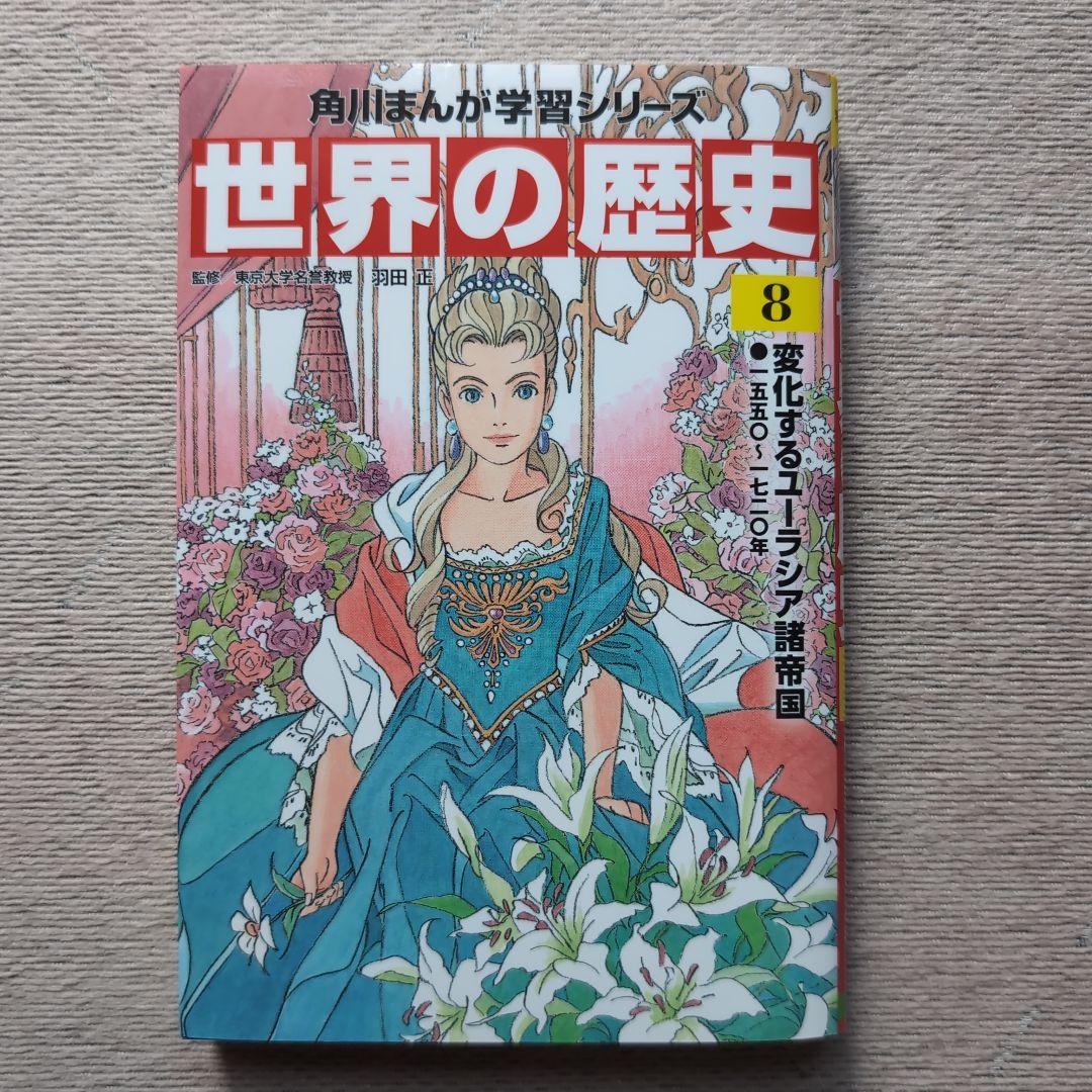 KADOKAWA 角川まんが学習シリーズ世界の歴史 3〜18 15冊セット