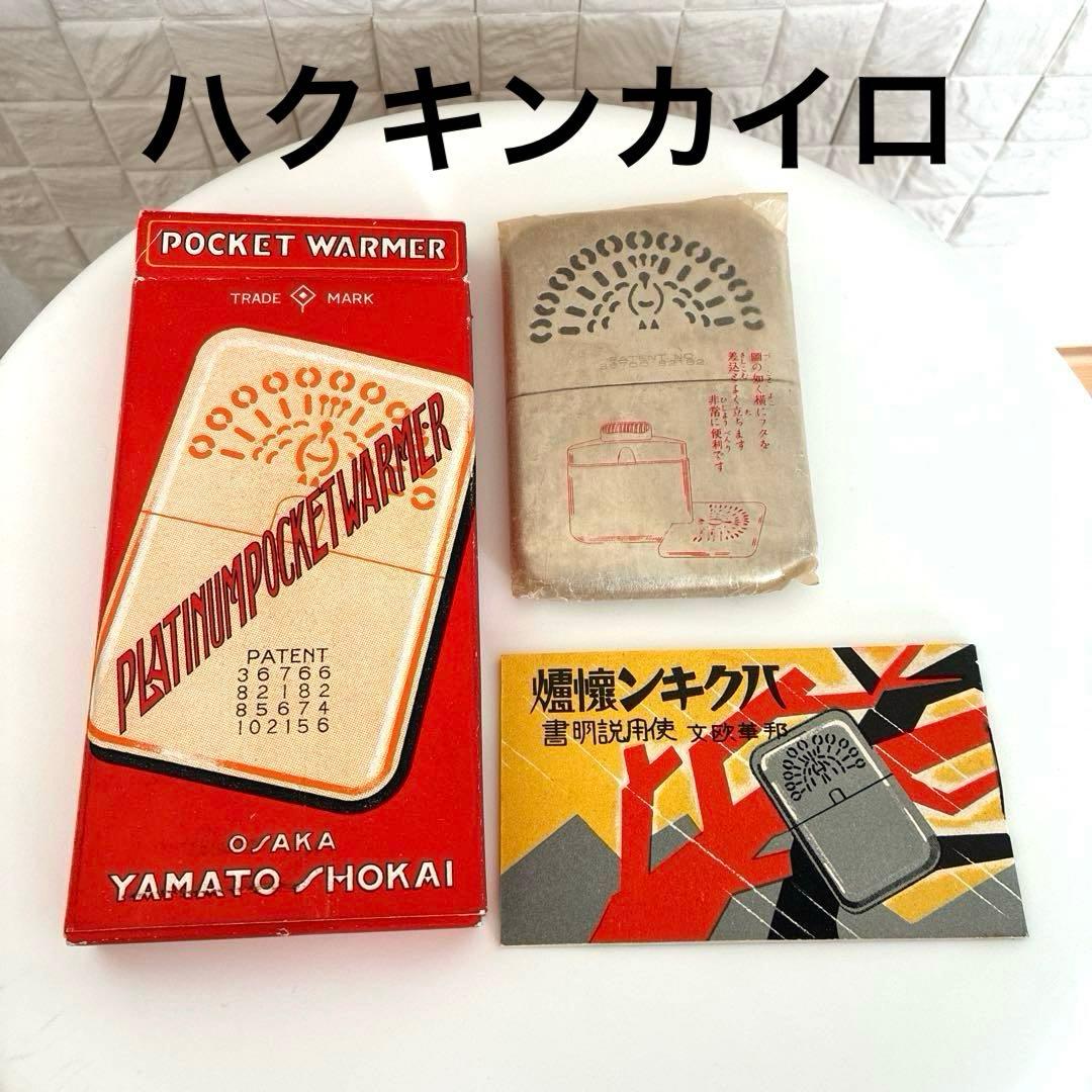 矢満登商会 大阪 ハクキンカイロ 白金カイロ 箱入 レトロ アンティーク ハクキン懐炉 白金 矢満登商会 PLATINUM POCKET WARMER - メルカリ