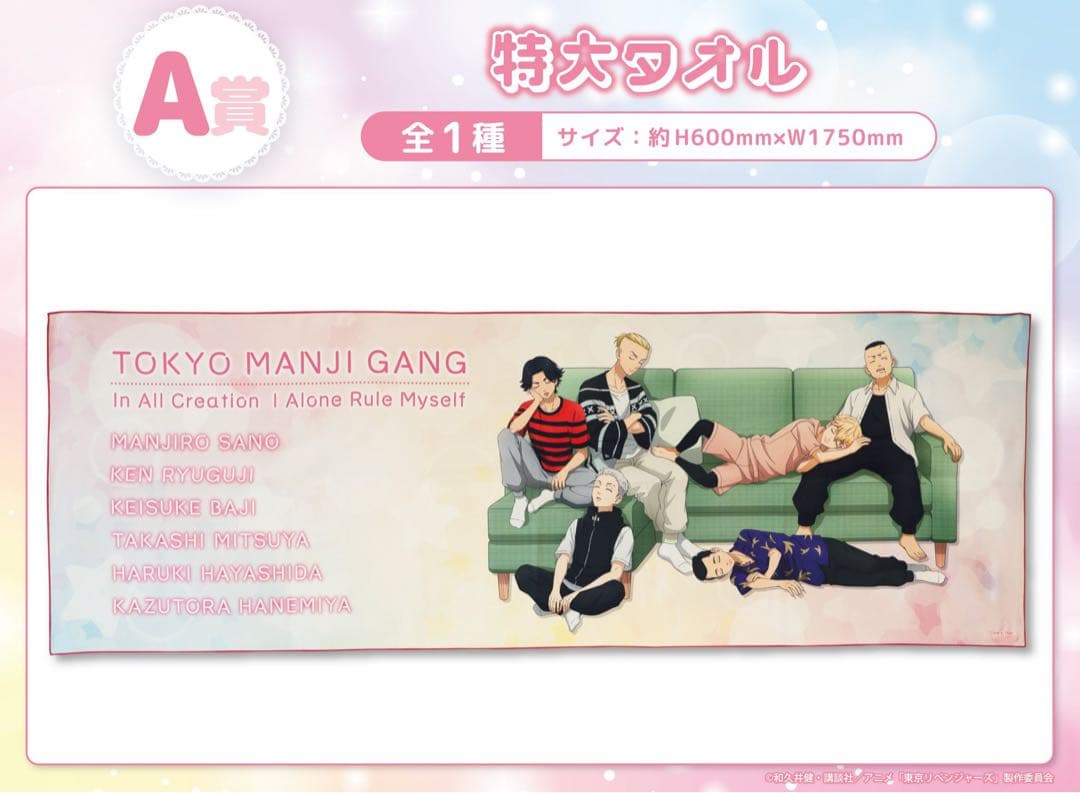 東京リベ　くじメイト/ ウェブポン オンラインくじ A-1賞 特大タオル