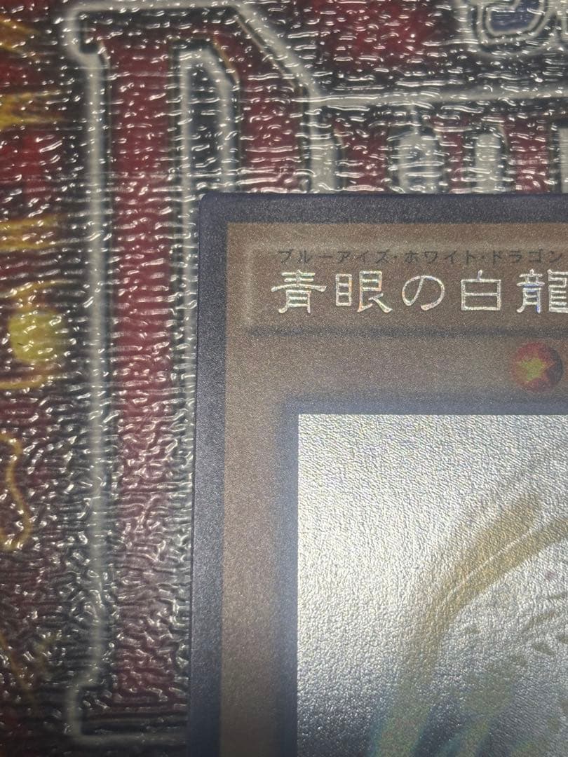 青眼の白龍　ホログラフィックレア　TRC1-JP000