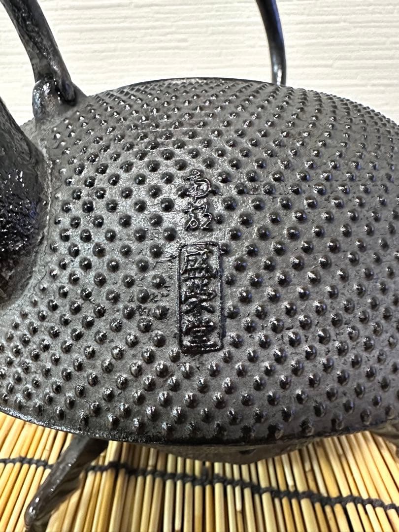 未使用相当、長期保管品、栞付 南部盛栄堂造15型アラレ 鉄瓶 南部