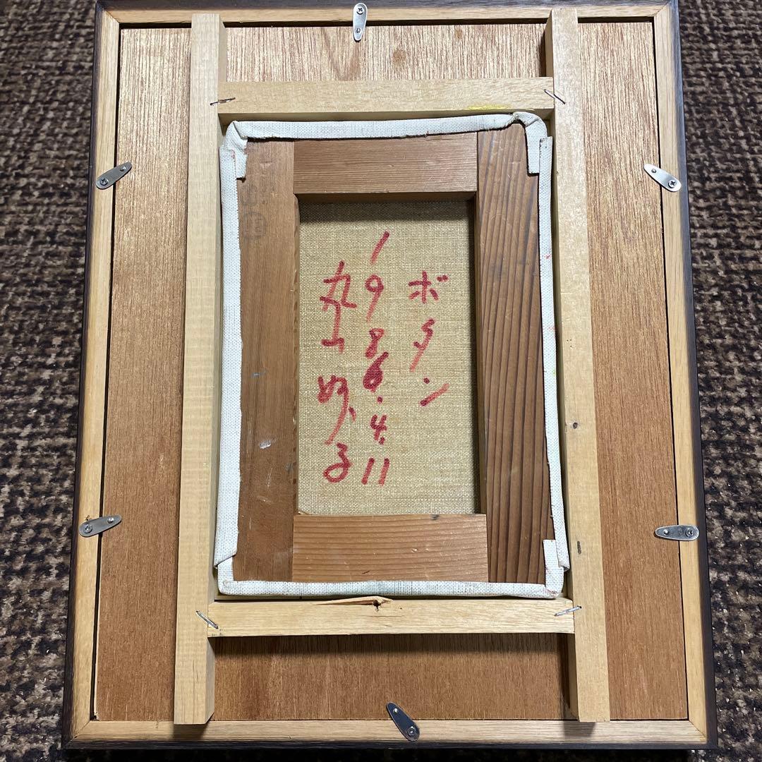 丸山妙子 油彩画 油絵 SMサイズ 1986 ボタン 価格交渉可❗️