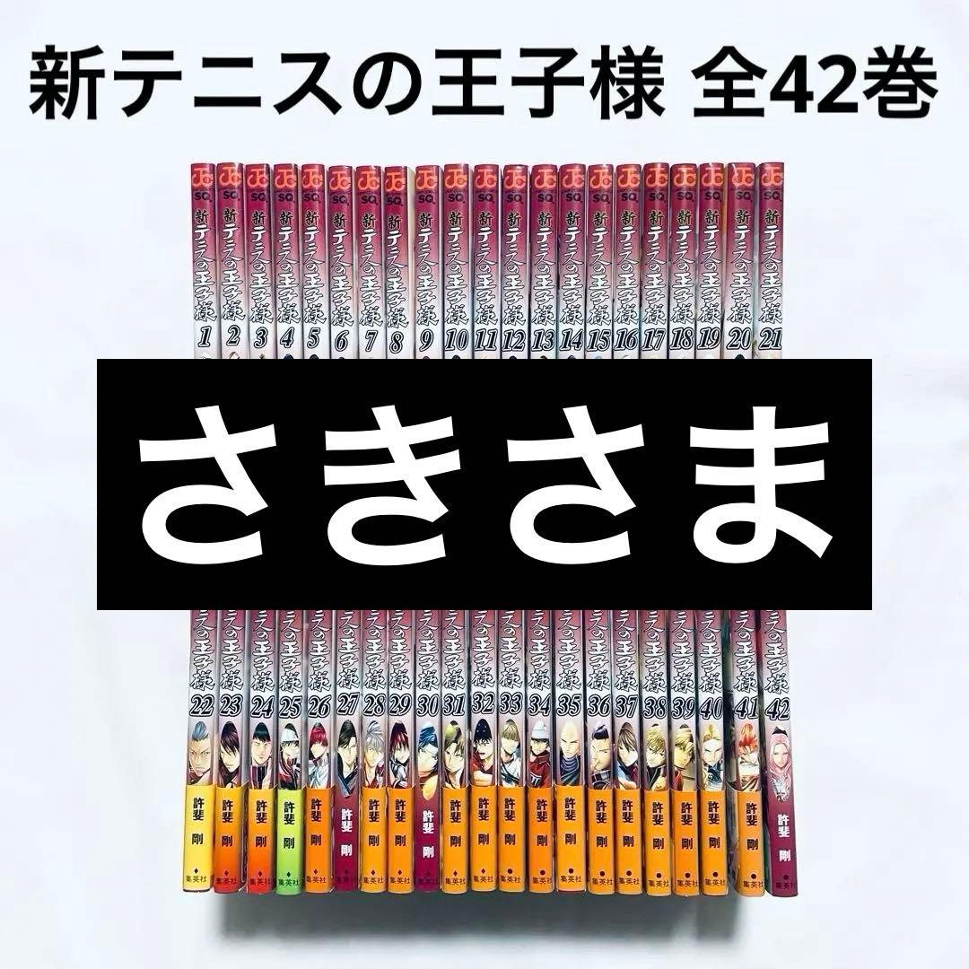 新テニスの王子様 1〜39巻 全巻セット 送料込!! 新テニス