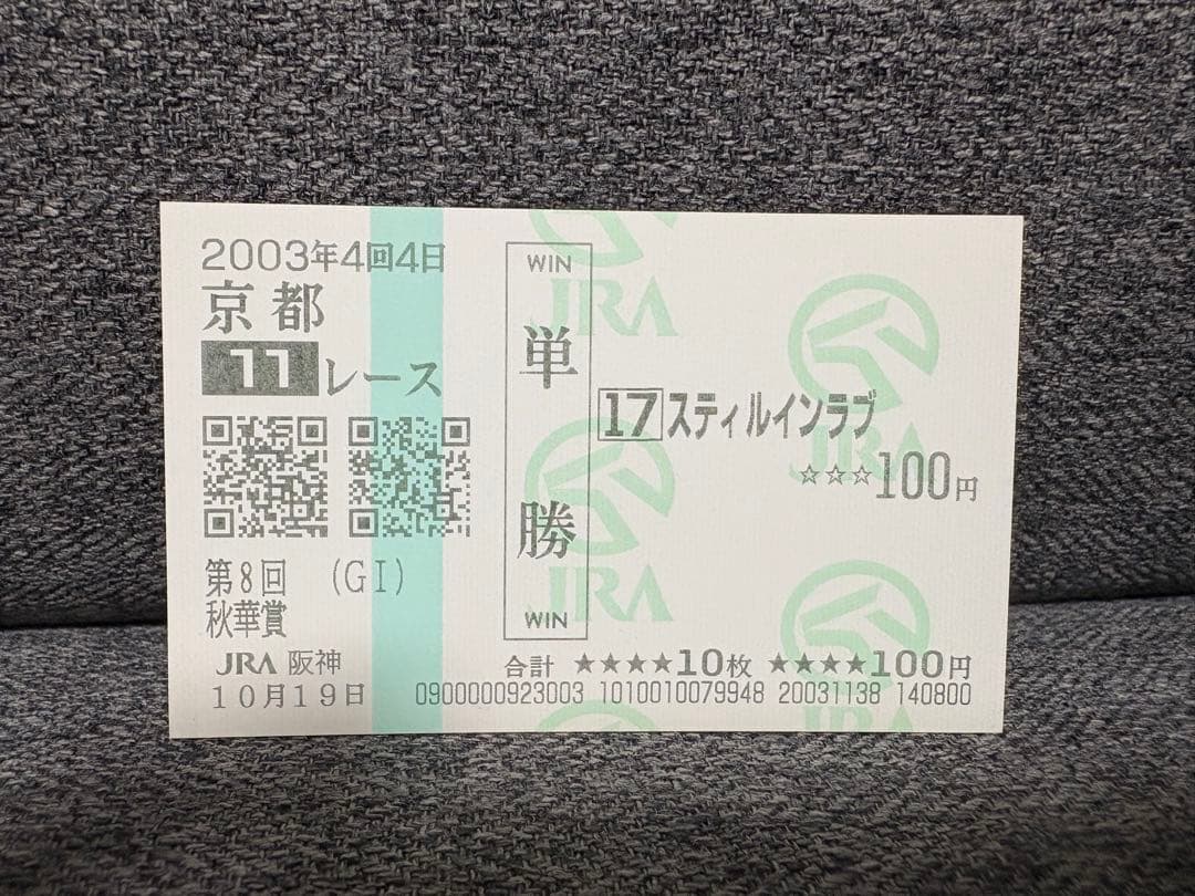 スティルインラブ 牝馬三冠達成 第8回秋華賞馬券 スティルインラブ