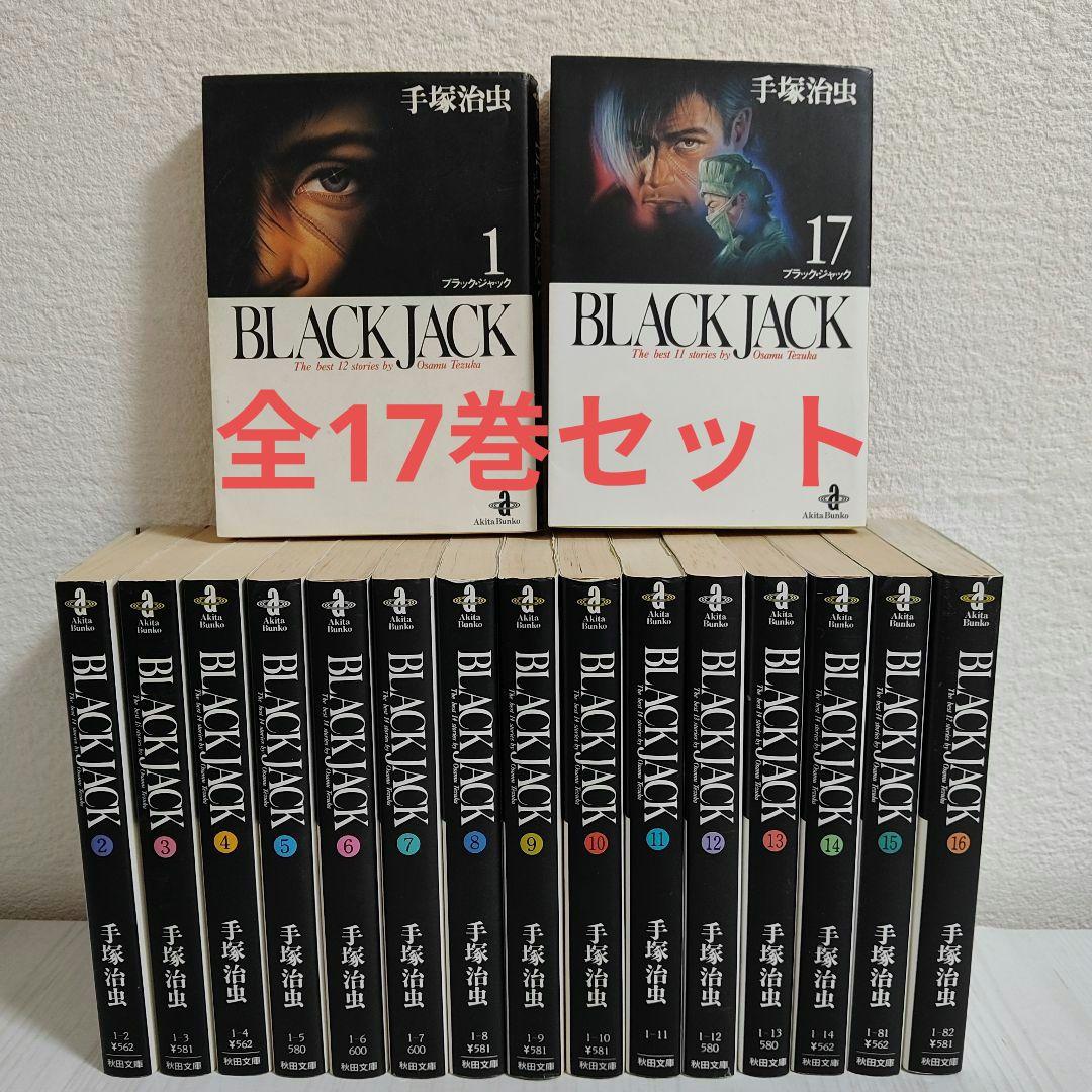 BLACK JACK」全17巻セット 手塚治虫『ブラックジャック 新装版 全17巻
