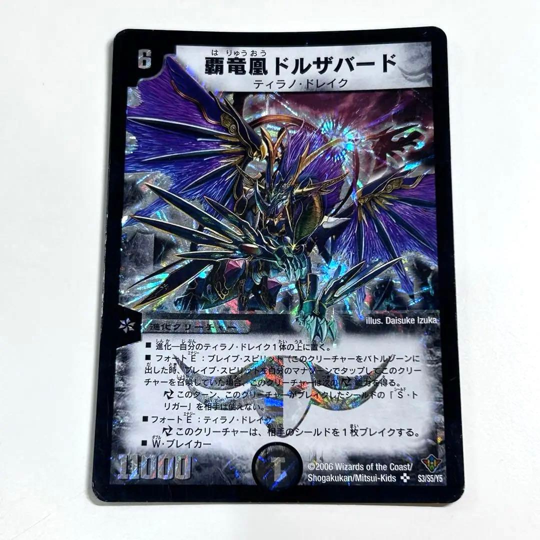 デュエルマスターズ 初期 2006 覇竜凰ドルザバード - メルカリ