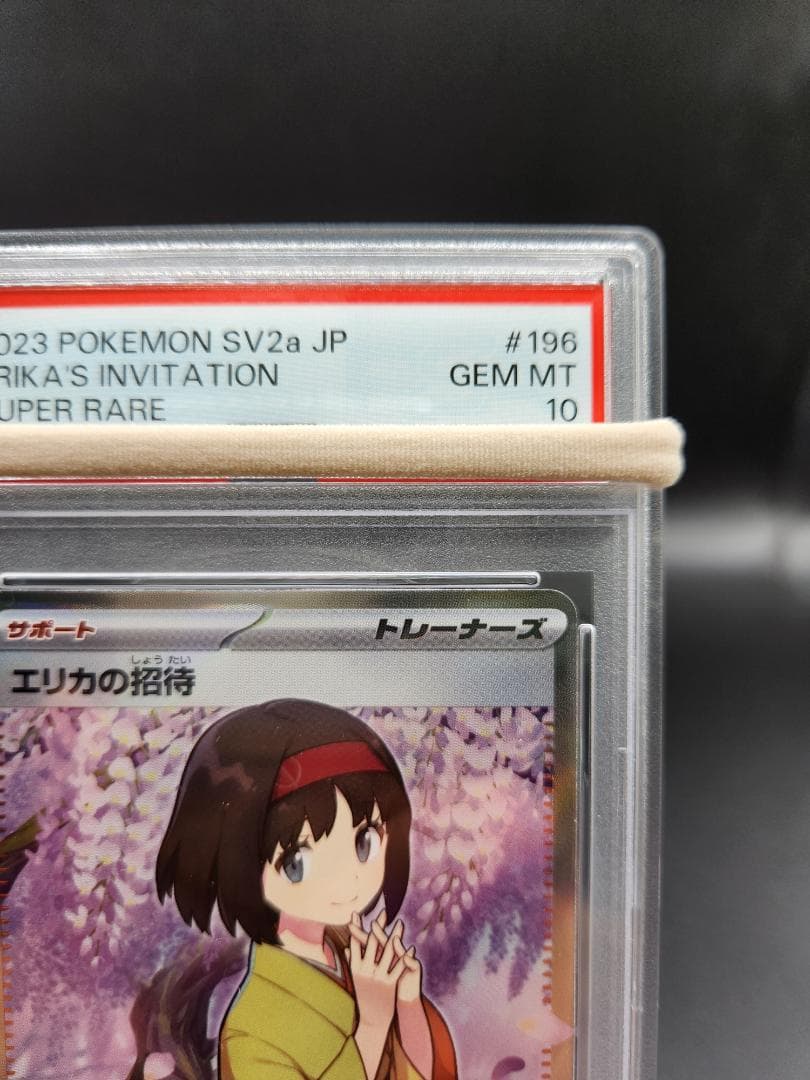 PSA10 ポケモンカード エリカの招待 sr 196/165 ★2671