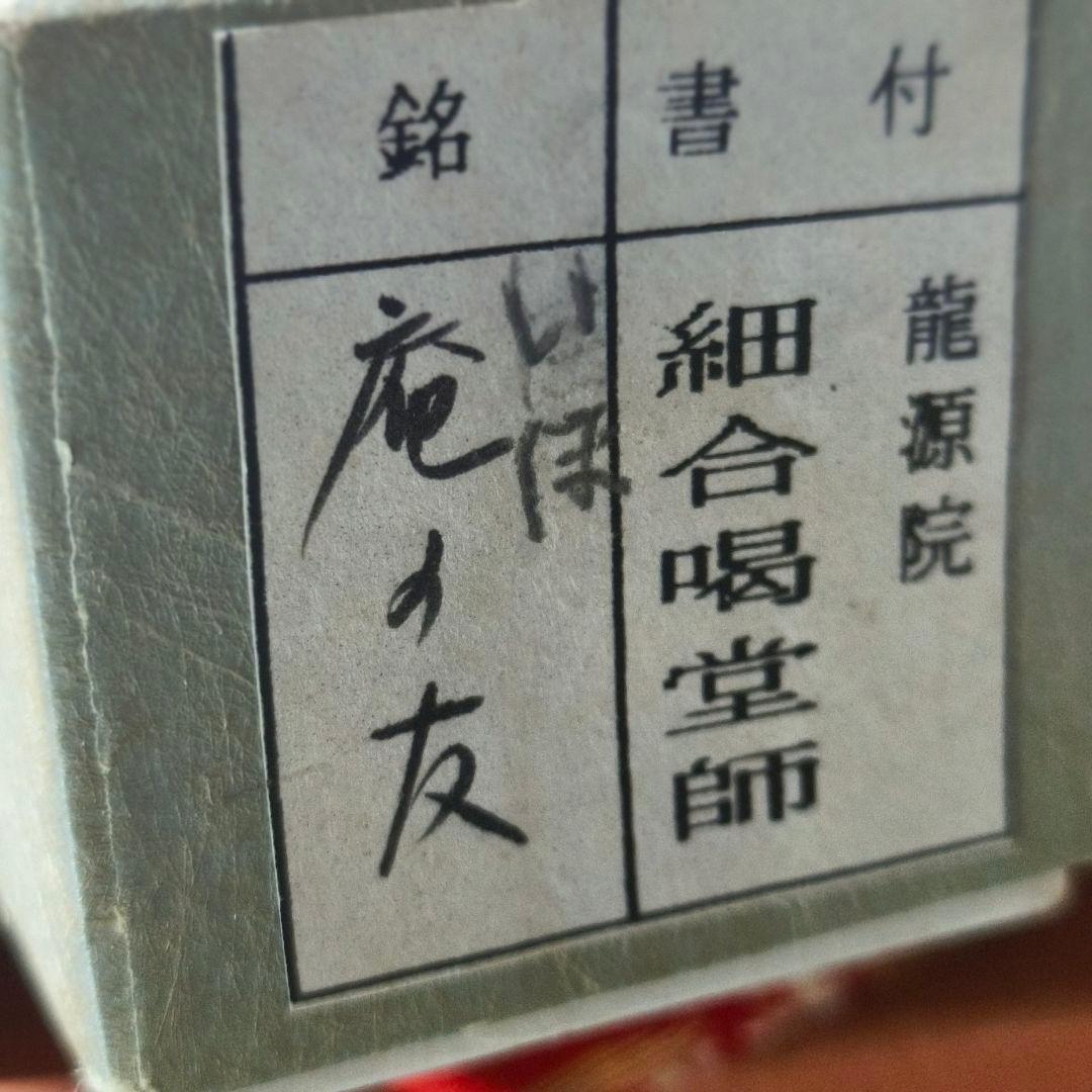 茶道具 白竹茶杓 銘:庵の共 大徳寺 龍源院 細合喝堂