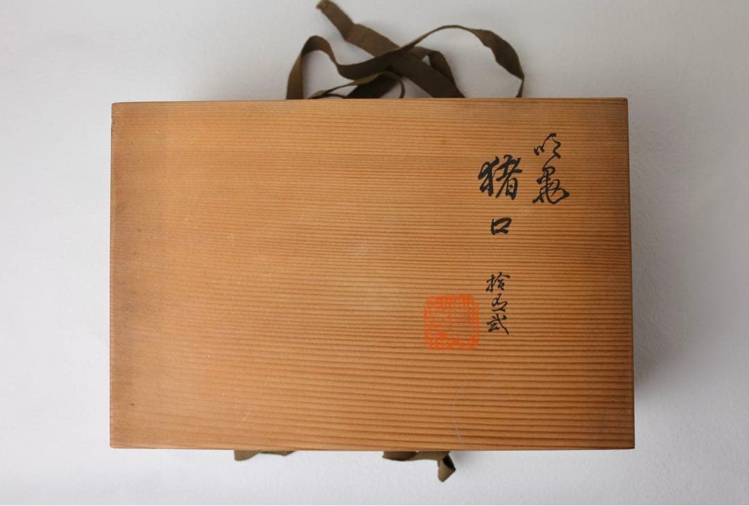 篩月庵 初代 竹泉 吹墨 花輪 お猪口 煎茶碗 ぐい呑み 湯呑 茶器