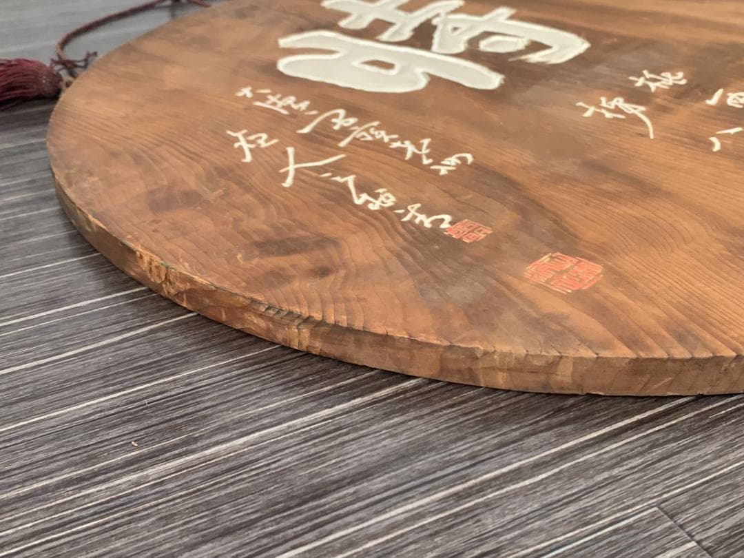 大徳寺 宙宝宗宇(松月老人) / 慈雲飲光(慈雲尊者) 刻字 丸