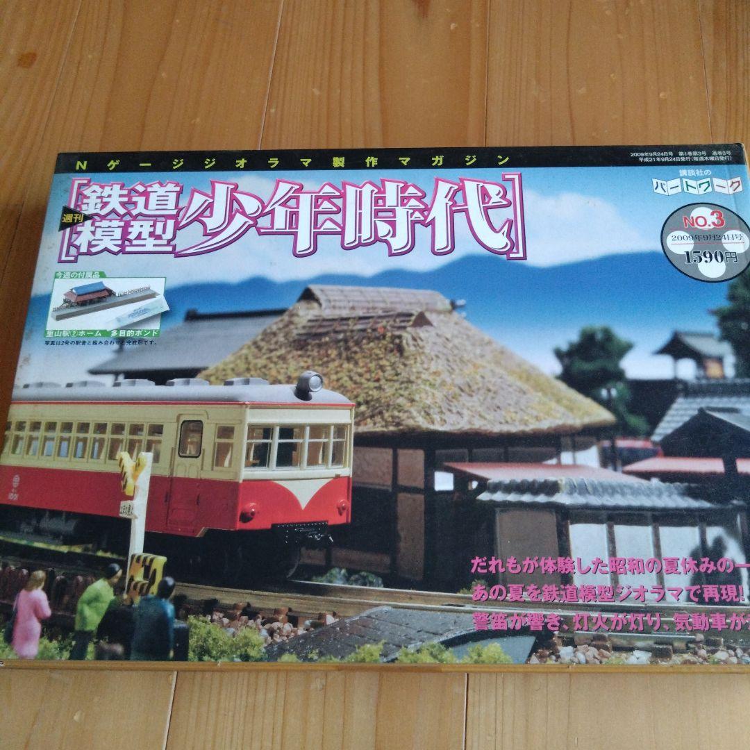 鉄道模型　少年時代　創刊号〜No.5