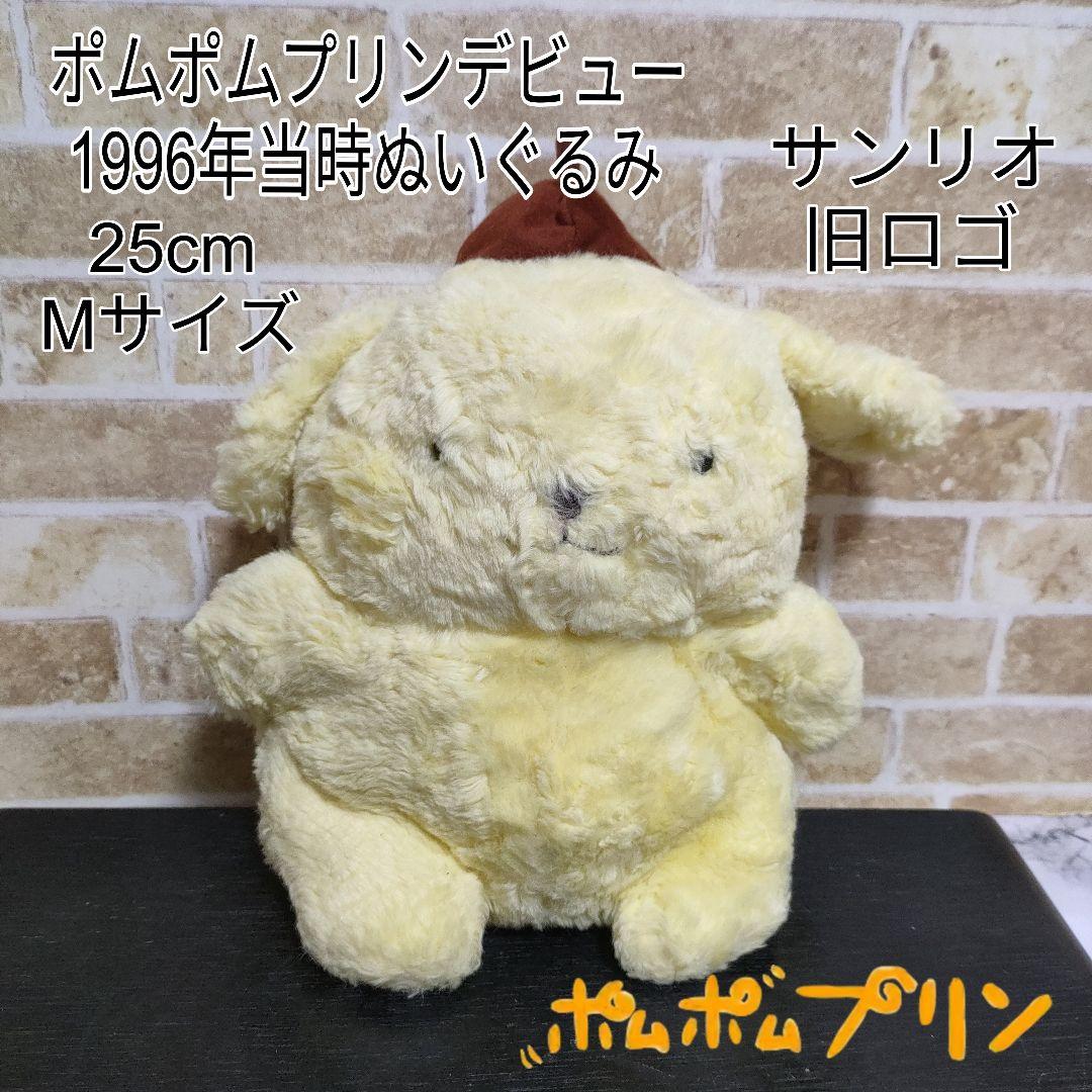 超希少】サンリオ ポムポムプリン デビュー当時 初期ぬいぐるみ 1996年