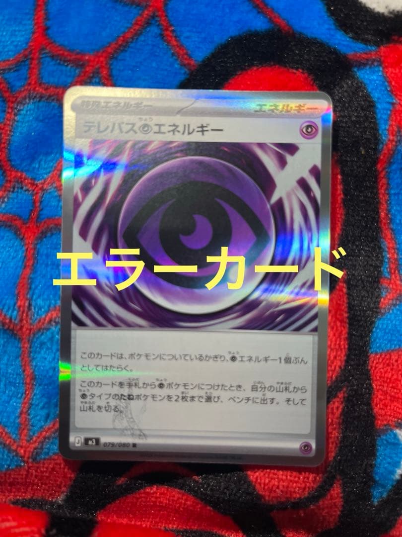 テレパス超エネルギー エラーカード ポケモンカード ムニキスゼロ