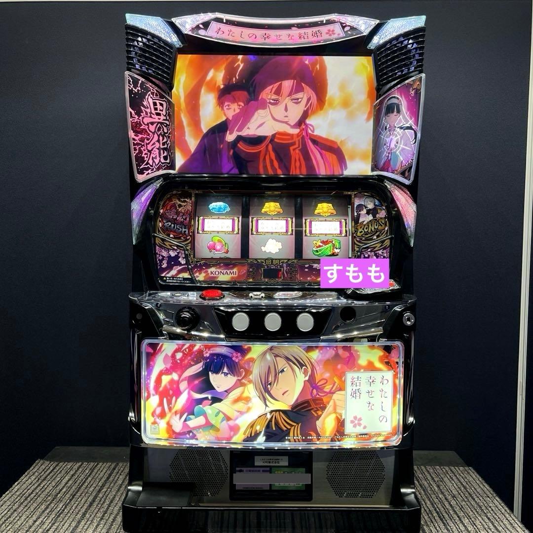 スマスロ 「わたしの幸せな結婚」 送料無料 パチスロ実機