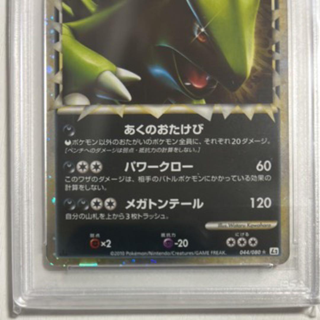 PSA10 バンギラス グレート L2 1ED よみがえる伝説 044/080