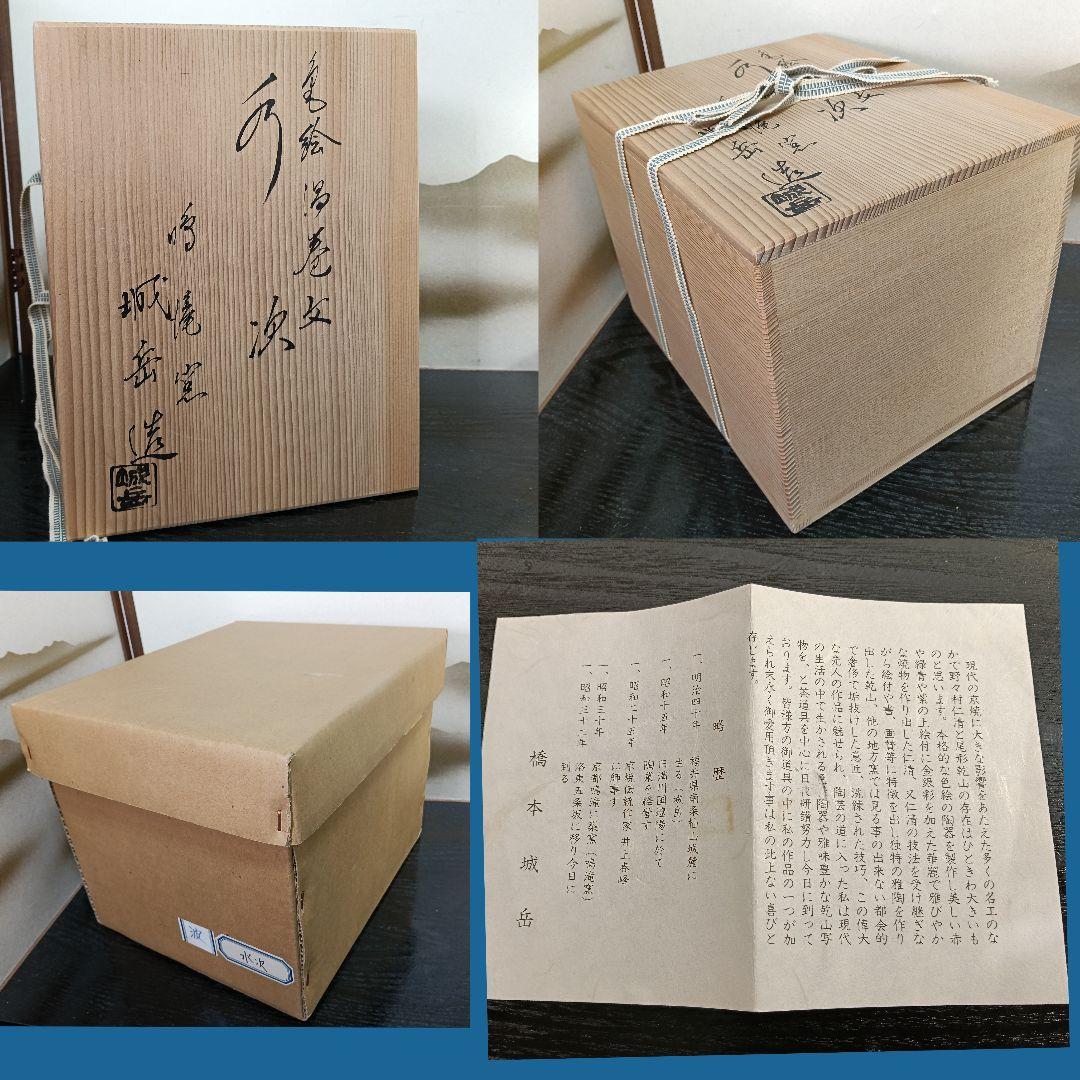 AN75 橋本城岳造 水次 金彩色絵 渦巻文 共箱共布陶歴 外側 未使用