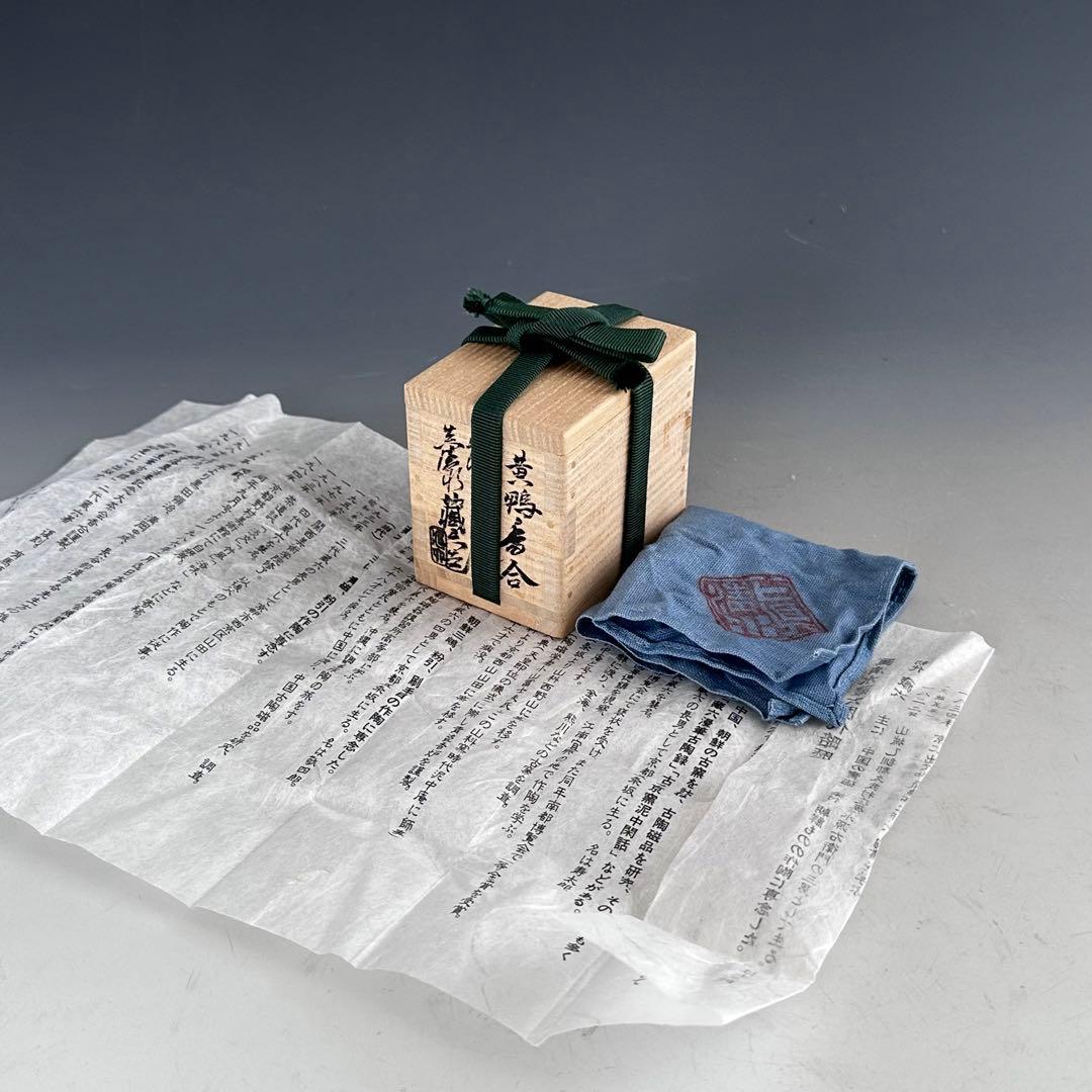 茶道具 黄鴨 香合 四代 眞清水蔵六 共箱 形物香合 陶芸