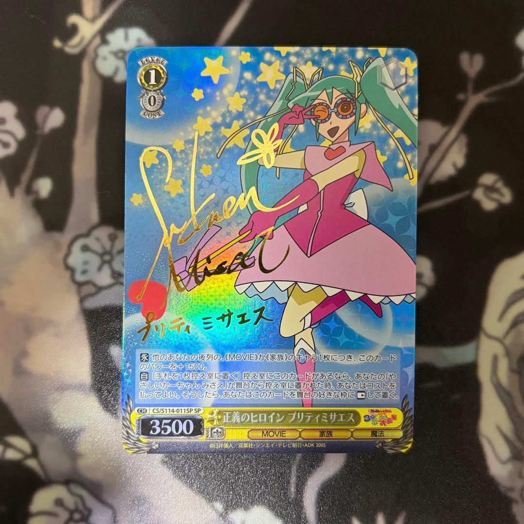 ヴァイスシュヴァルツ 正義のヒロイン プリティミサエス sp サイン