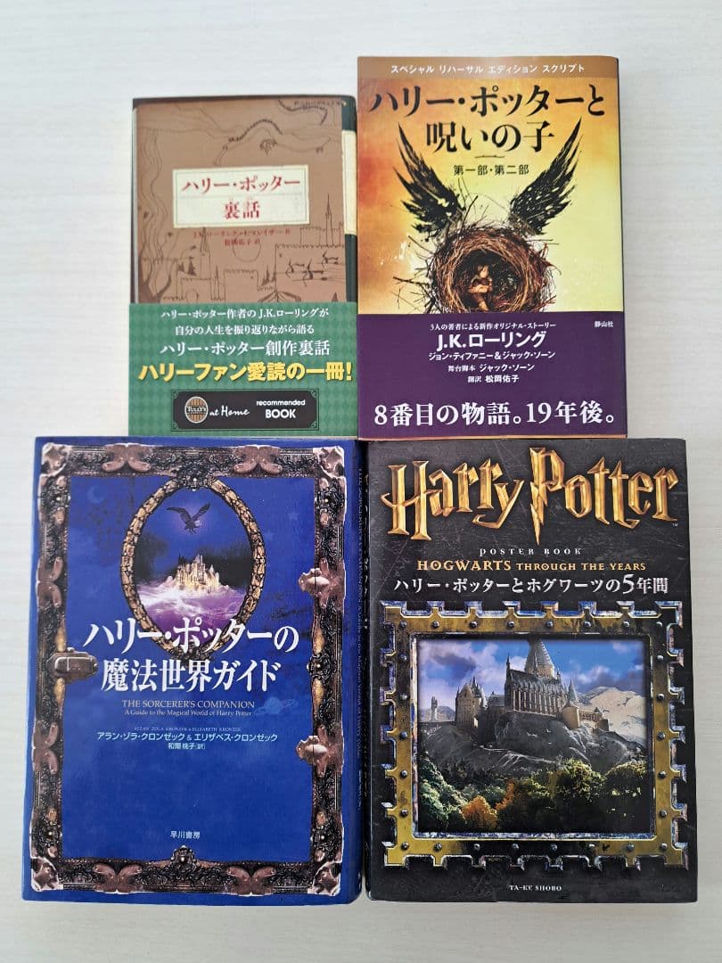 極美品】ハリー・ポッター 全11巻 関連本4冊 オマケ付き 本