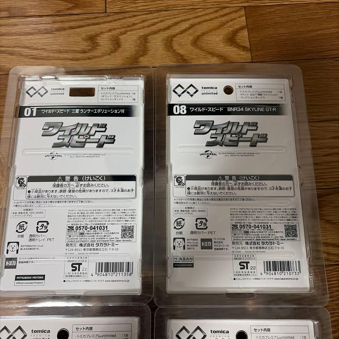トミカ unlimited ワイルドスピード 4個セット