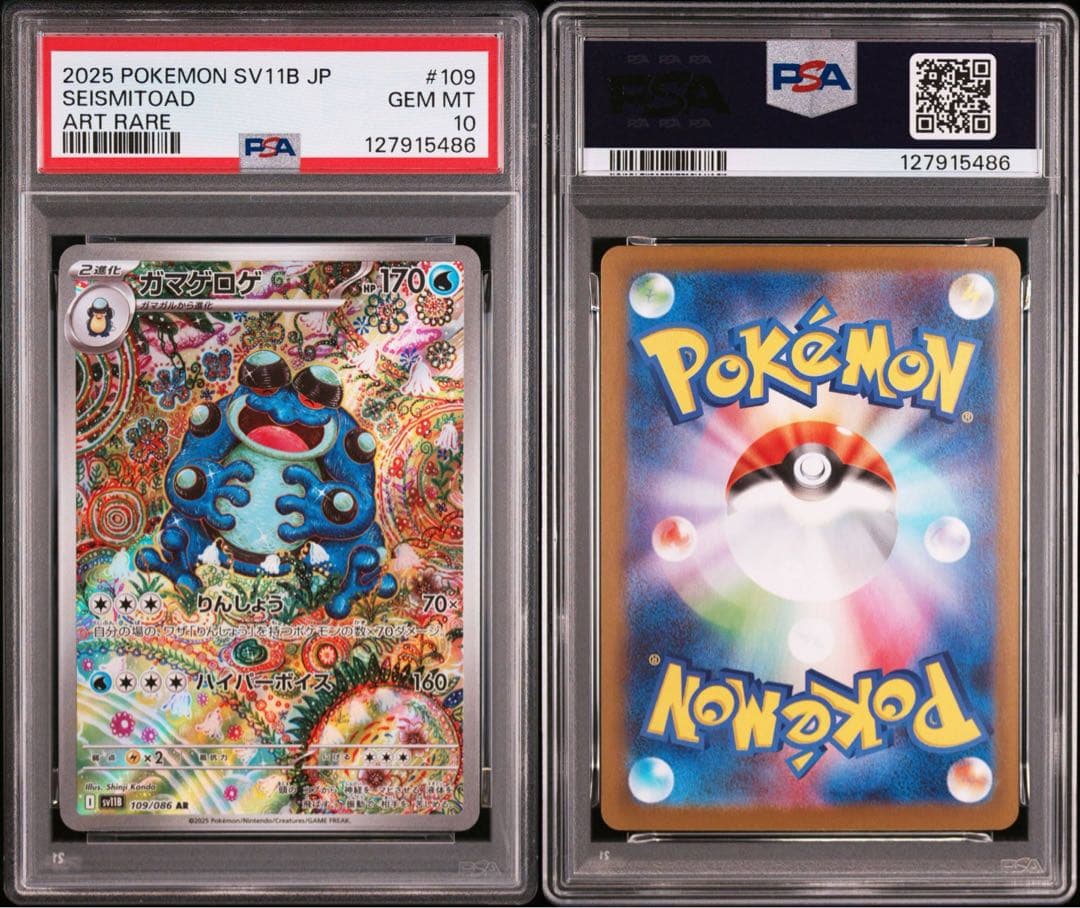 ガマゲロゲ コイキング ar PSA10 連番