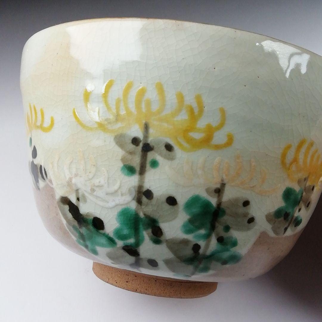 T431 茶碗 『芫菊 茶碗』『平安 紫峰 造』 共箱 抹茶碗 茶道具