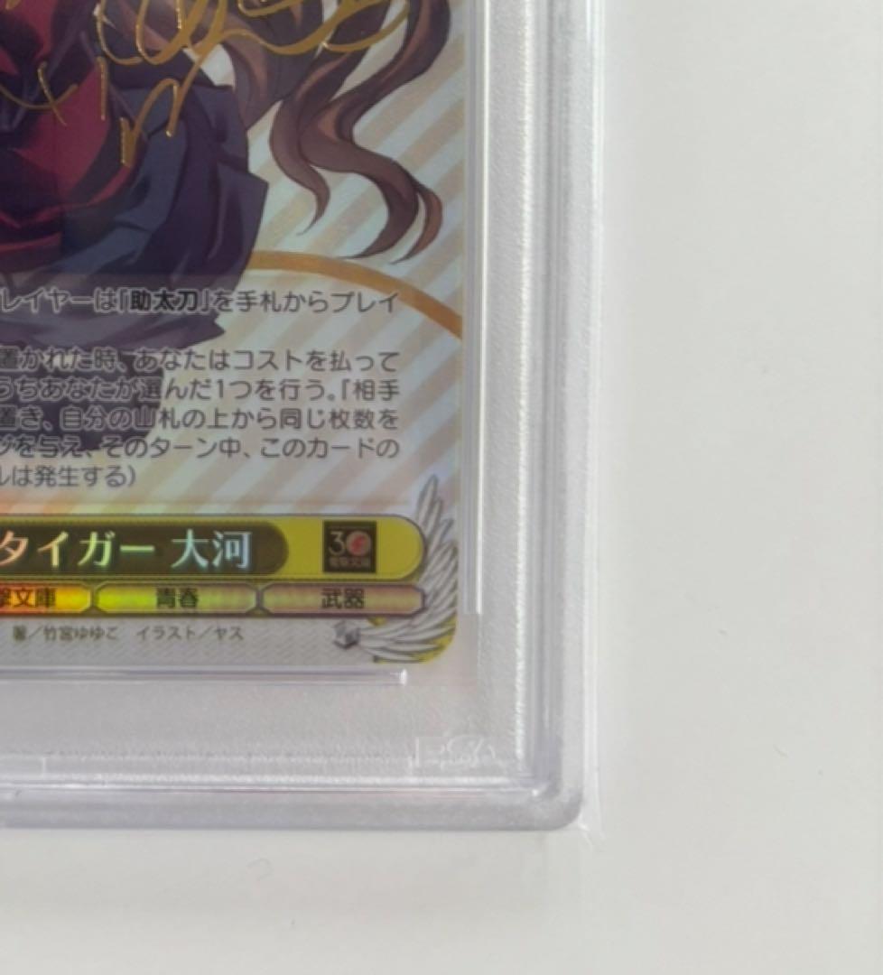 【PSA10】手乗りタイガー 大河　SP