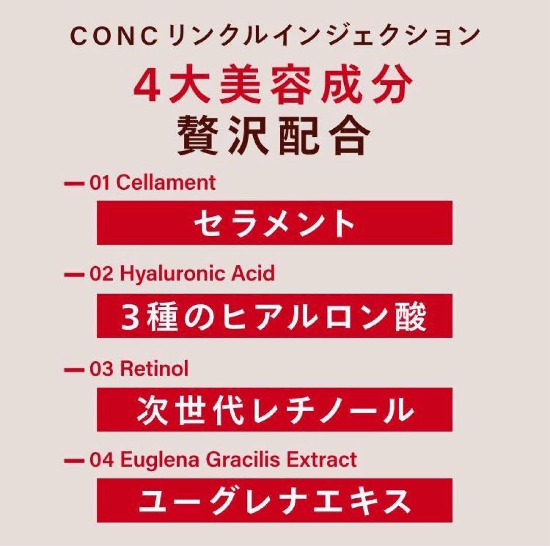CONC リンクルインジェクション 目元・口元用　3個セット
