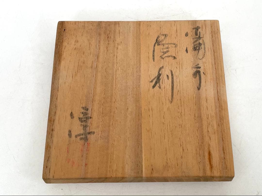 陶芸家 人間国宝 伊勢崎淳 備前 徳利 備前焼 酒器 共箱