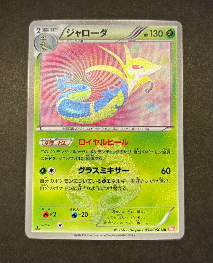 ジャローダ UR BW5 リューノブレード 054/050