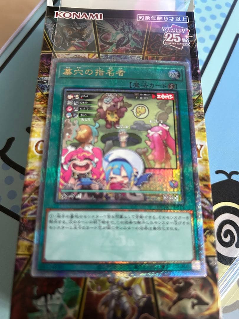 遊戯王OCG 墓穴の指名者 25th Anniversary 絵違い