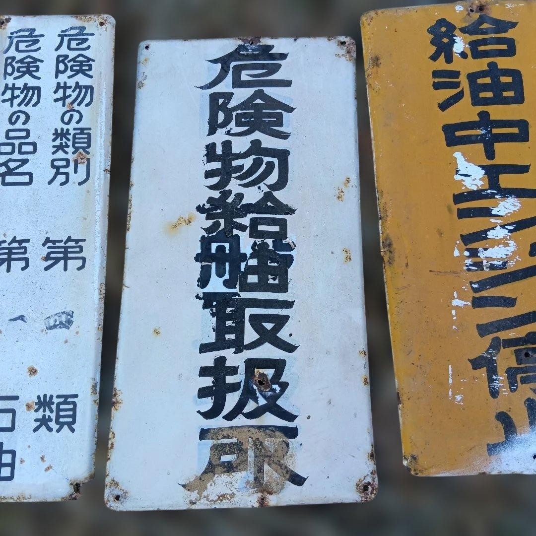 昭和レトロ】ガソリンスタンド 看板 火気厳禁等 4枚セット - メルカリ